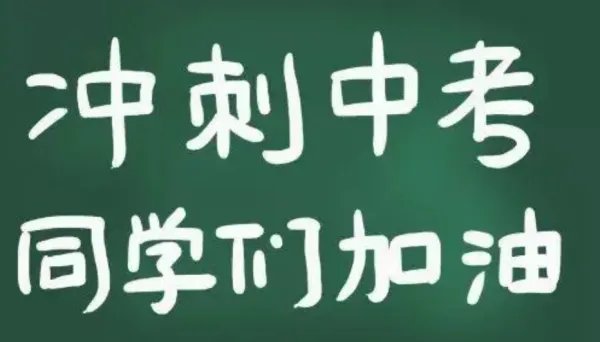 儿子中考祝福语和鼓励的话