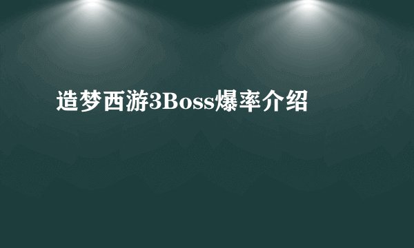 造梦西游3Boss爆率介绍