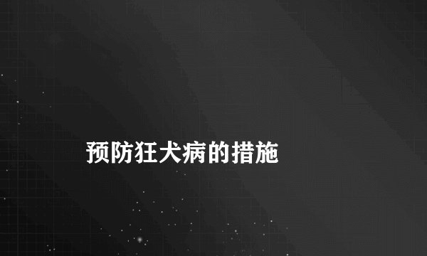 预防狂犬病的措施