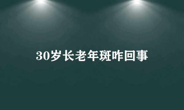 30岁长老年斑咋回事