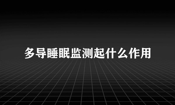 多导睡眠监测起什么作用