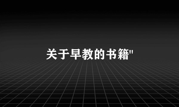 关于早教的书籍