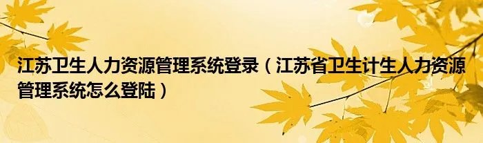 江苏卫生人力资源管理系统登录（江苏省卫生计生人力资源管理系统怎么登陆）