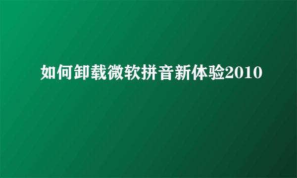 如何卸载微软拼音新体验2010
