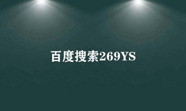 百度搜索269YS