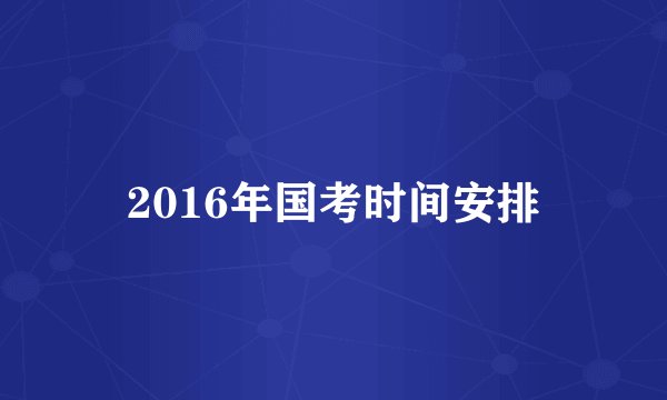 2016年国考时间安排