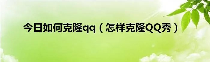 今日如何克隆qq（怎样克隆QQ秀）