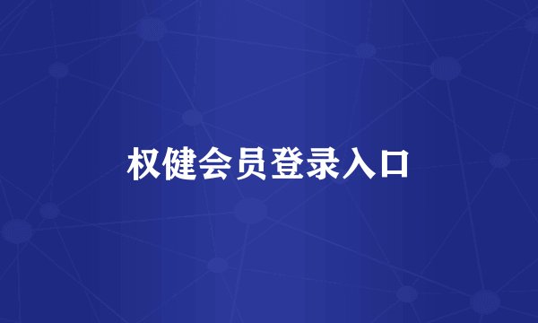 权健会员登录入口