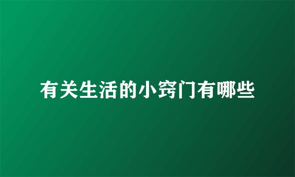 有关生活的小窍门有哪些