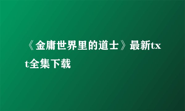 《金庸世界里的道士》最新txt全集下载