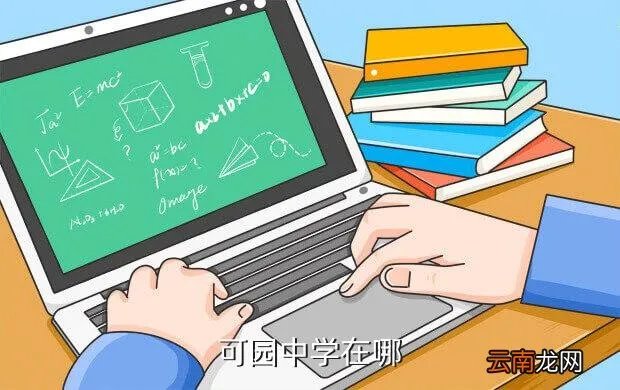 可园中学校园网，可园中学在哪