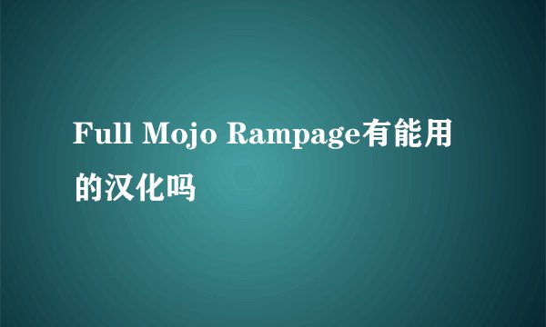 Full Mojo Rampage有能用的汉化吗