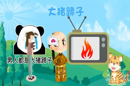 大猪蹄子是什么梗