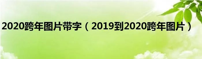 2020跨年图片带字(2019到2020跨年图片)