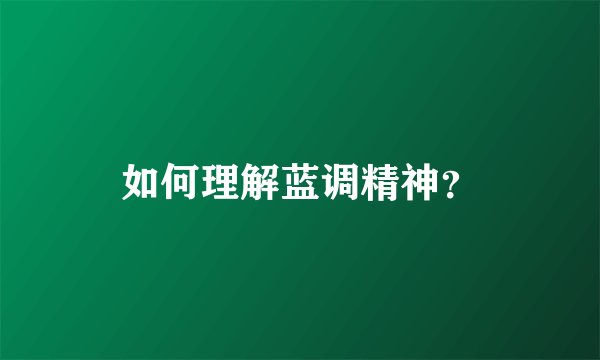 如何理解蓝调精神?