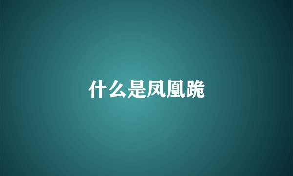 什么是凤凰跪