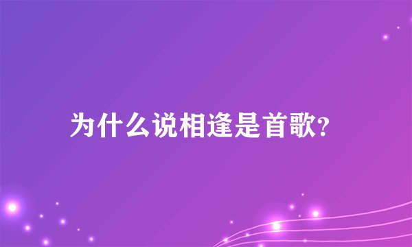 为什么说相逢是首歌?