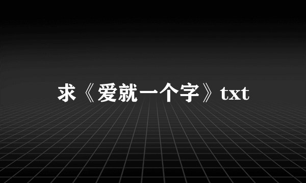求《爱就一个字》txt