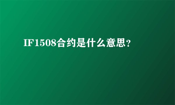 IF1508合约是什么意思？