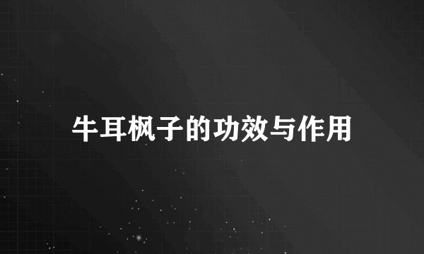 牛耳枫子的功效与作用