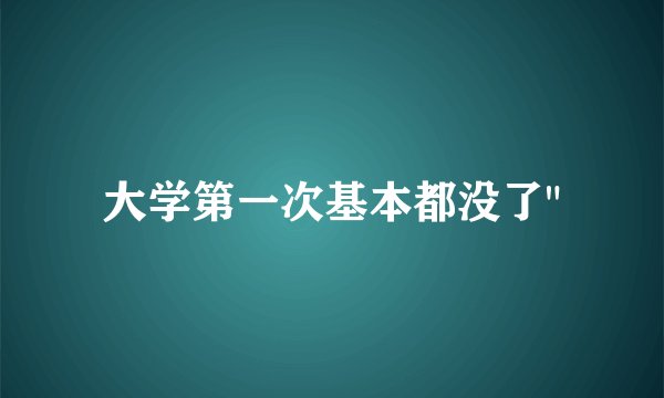 大学第一次基本都没了