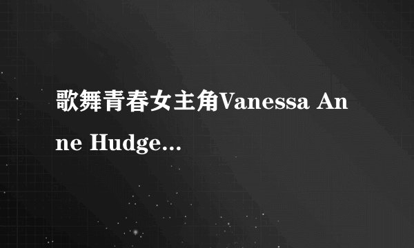 歌舞青春女主角Vanessa Anne Hudgens实际身高？
