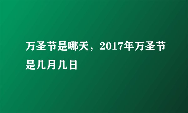 万圣节是哪天，2017年万圣节是几月几日