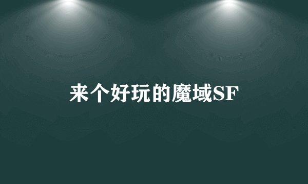 来个好玩的魔域SF