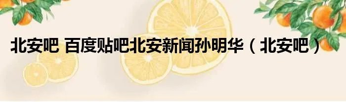 北安吧 百度贴吧北安新闻孙明华（北安吧）