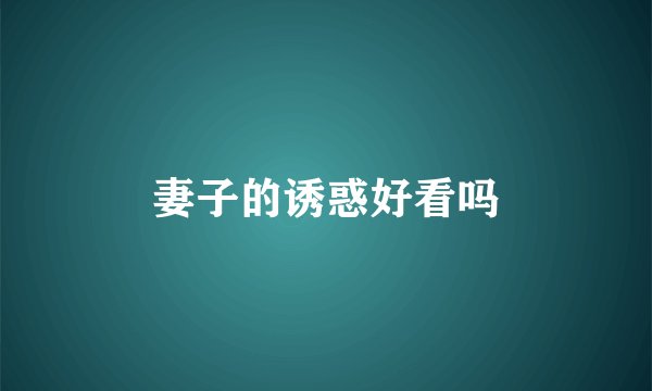 妻子的诱惑好看吗