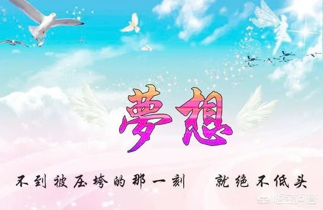 梦想总是遥不可及，是不是应该放弃？