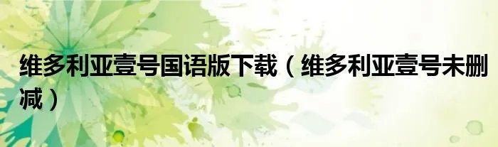 维多利亚壹号国语版下载（维多利亚壹号未删减）