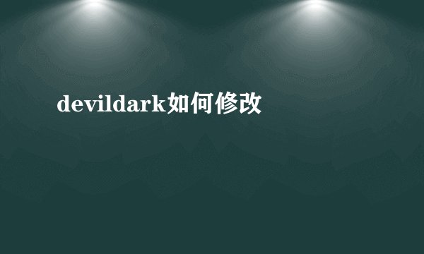 devildark如何修改