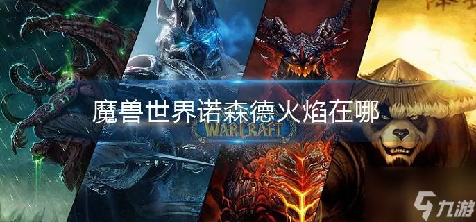 魔兽世界诺森德火焰在哪