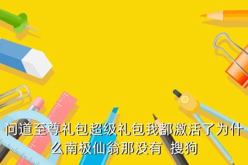 问道超级礼包，问道超级礼包 里面有什么道具