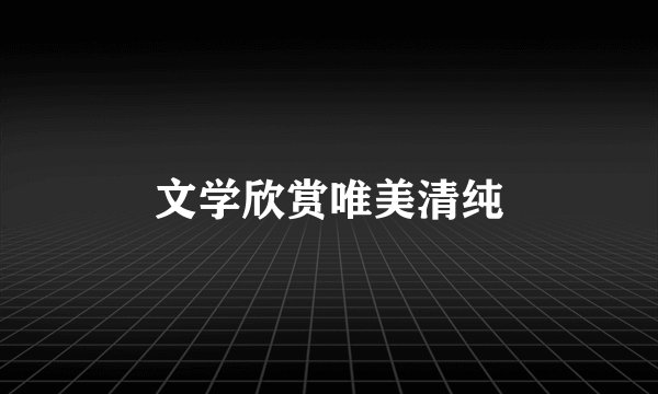 文学欣赏唯美清纯
