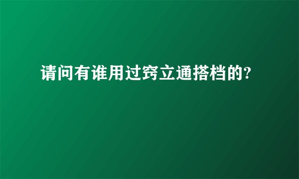 请问有谁用过窍立通搭档的?
