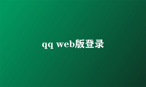 qq web版登录