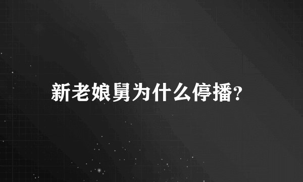 新老娘舅为什么停播？