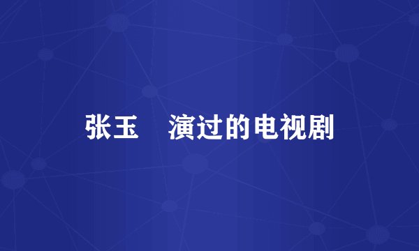 张玉嬿演过的电视剧