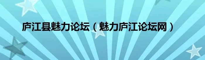 庐江县魅力论坛（魅力庐江论坛网）