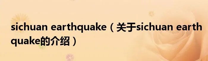 sichuan earthquake（关于sichuan earthquake的介绍）