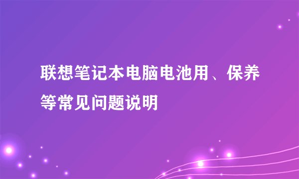 联想笔记本电脑电池用、保养等常见问题说明