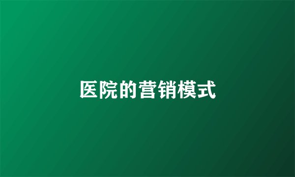 医院的营销模式