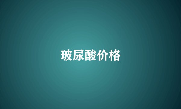 玻尿酸价格