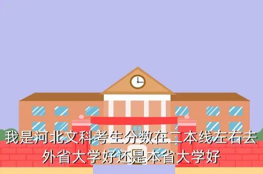 预计2020年河北省本科分数线，估计河北省今年一本线会是多少