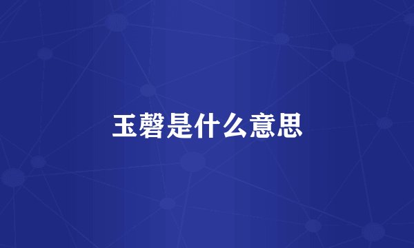 玉磬是什么意思