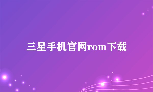 三星手机官网rom下载