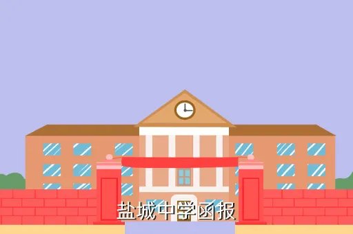 盐城中学网，盐城中学函报