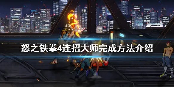 《怒之铁拳4》连招大师怎么达成 连招大师完成方法介绍